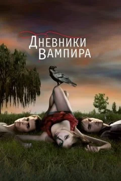 Сериал Дневники вампира 1-8 сезон