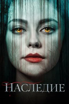 Сериал Наследие 1, 2, 3, 4 сезон