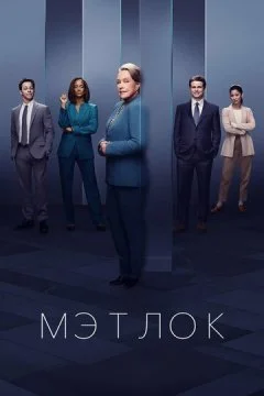 Сериал Мэтлок 1 сезон