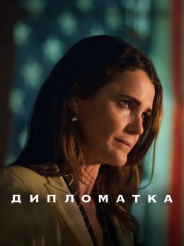 Сериал Дипломатка 1, 2 сезон