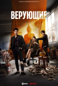 Сериал Верующие 1 сезон