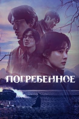 Сериал Фамильное кладбище 1 сезон