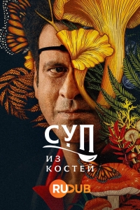 Сериал Суп из костей 1 сезон