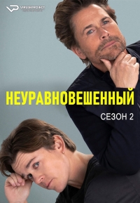 Неуравновешенный 1 сезон