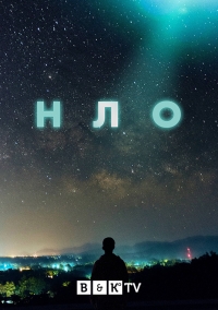 НЛО 1 сезон