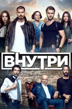 Внутри 3 сезон